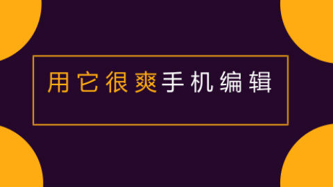 【快享100 第二期】如何在手机上编辑任何视频内容,用它好爽